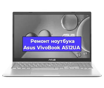 Замена жесткого диска на ноутбуке Asus VivoBook A512UA в Волгограде